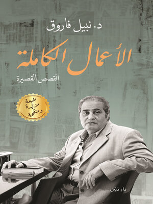 cover image of الأعمال الكاملة.. القصص القصيرة